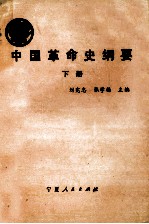 中国革命史纲要 下