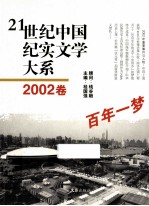 21世纪中国纪实文学大系 2002卷 百年一梦
