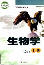 生物学 七年级 上