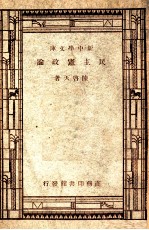 新中学文库 民主宪政论
