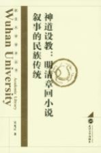 神道设教 明清章回小说叙事的民族传统