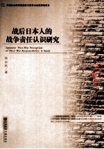 战后日本人的战争责任认识研究