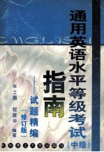 通用英语水平等级考试 中级 指南 试题精编 修订版