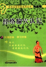 用耳朵学中医系列丛书 经络腧穴认记