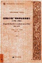 美国驻中国广州领事馆领事报告 1790-1906 8