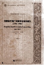 美国驻中国广州领事馆领事报告 1790-1906 25