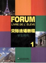 交际法语教程 1 学生用书