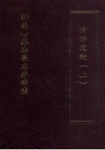 新编世界佛学名著译丛 第84册 清净道论 上