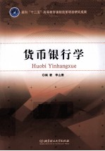 货币银行学