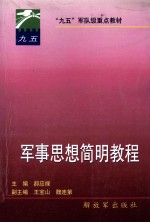 军事思想简明教程