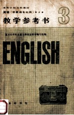 高等学校文科教材 英语 非英语专业用 第3册 教学参考书