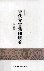 宋代文官集团研究
