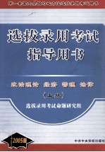 地方性选拔录用考试指导用书 政治理论 经济 管理 法律 上