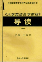 全国高等教育自学考试配套辅导书 《大学英语自学教程》导读 上