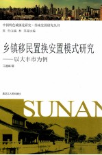 乡镇移民置换安置模式研究 以大丰市为例