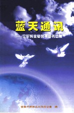 蓝天通讯 空军转业复员干部书信集