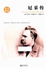 名人传记 尼采传