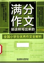 满分作文是这样写出来的 小学生版