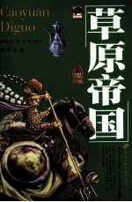 中华上下五千年 草原帝国 少儿彩图版
