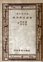 新中学文库 略读指导举隅