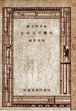 新中学文库 中国考古小史