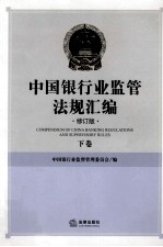 中国银行业监管法规汇编 修订版 下