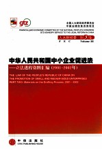中华人民共和国中小企业促进法 立法进程资料汇编 2001-2002 下