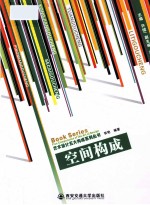 艺术设计五大构成系列丛书 空间构成