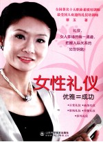 女性礼仪 优雅=成功 淑女班讲师亲身演示女性优雅礼仪