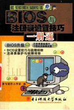 BIOS与注册表设置技巧一册通 BIOS设置技巧与故障排除 注册表维护与故障排除