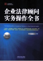 企业法律顾问实务操作全书