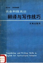 农业科技英语翻译与写作技巧