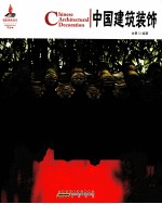 中国红读图时代 中国建筑装饰 汉英对照