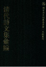 清代诗文集汇编 457 献花山房诗存 废莪室诗草 余事集 浮生记梦集 桐华吟馆诗稿 桐华吟馆词稿 桐华吟馆文钞 半日闲斋诗存 小澥草堂古今诗集 小澥草堂古文集 绿天书舍存草