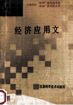广播电视中专教材 经济应用文