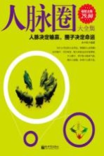 人脉圈大全集 人脉决定输赢,圈子决定命运 超值金版