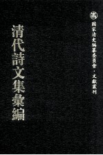 清代诗文集汇编 590 尘海劳人草 退思居杂著 诗禅室诗集 瑶华阁诗草 瑶华阁词钞 瑶华阁词补遗 闽南杂咏 迟悔斋文集 半螺龛诗存 枫江草堂诗集 枫江草堂文集 枫江渔唱 清