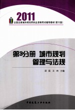 全国注册城市规划师执业资格考试辅导教材 2011 第3分册 城市规划管理与法规