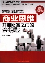 商业思维 开启财富之门的金钥匙