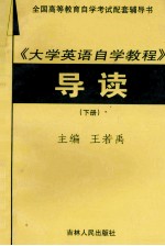 全国高等教育自学考试配套辅导书 《大学英语自学教程》导读 下