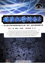 站在大学讲台上 第七届北京青年教师教学基本功比赛(高校)实录及最佳教案汇编