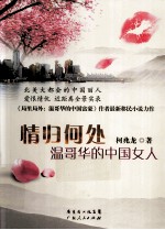 情归何处 温哥华的中国女人
