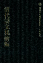 清代诗文集汇编 475 鸡窗百二稿 杏春词剩 鸡窗续稿 鸡窗三续稿 碻(广吾)诗钞 第六弦溪文钞 政余书屋文钞 白茆草堂诗钞 清爱堂诗钞