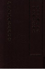 新编世界佛学名著译丛 第56册 印度佛教史论集 东南亚佛教概说