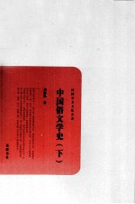 中国俗文学史 下