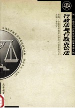 全国高等教育自学考试指定教材 律师专业 专科 行政法与行政诉讼法 附 行政法与行政诉讼法自学考试大纲