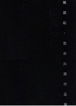 传无尽灯 黄宾虹·艺术大展作品集