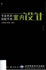 专业色彩搭配手册 室内设计