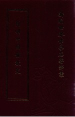 新编世界佛学名著译丛 第42册 简明中国佛教史