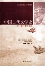 中国古代文学史 下 宋代至晚清卷